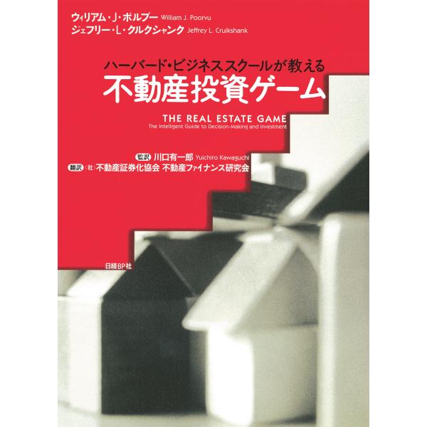 不動産投資ゲーム ハーバード・ビジネススクールが教える 電子書籍版
