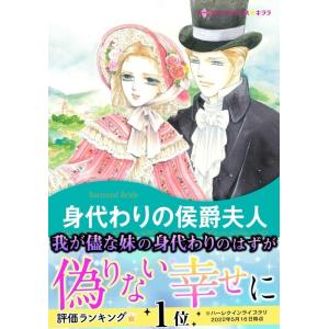 身代わりの侯爵夫人 電子書籍版 / さちみりほ 原作:アン・ヘリス