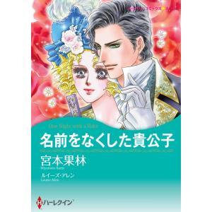 名前をなくした貴公子 電子書籍版 / 宮本果林 原作:ルイーズ・アレン｜ebookjapan