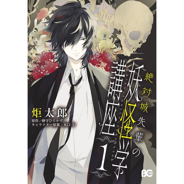 絶対城先輩の妖怪学講座 1 電子書籍版 / 著者:炬太郎 原作:峰守ひろかず(メディアワークス文庫)...
