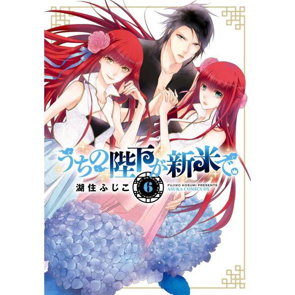 うちの陛下が新米で。 (6) 電子書籍版 / 著者:湖住ふじこ