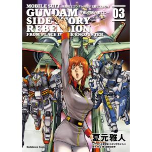 機動戦士ガンダム外伝REBELLION 宇宙、閃光の果てに…(3) 電子書籍版 / 著者:夏元雅人 原作:矢立肇・富野由悠季 脚本:千葉智宏｜ebookjapan