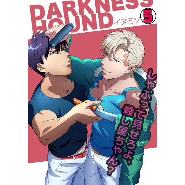 DARKNESS HOUND〜しゃぶって見せろよ、殺し屋ちゃん?〜(5) 電子書籍版 / イヌミソ