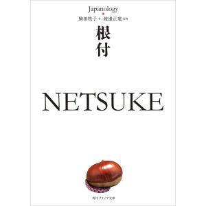 根付 NETSUKE ジャパノロジー・コレクション 電子書籍版 / 著者:駒田牧子 監修:渡邊正憲｜ebookjapan