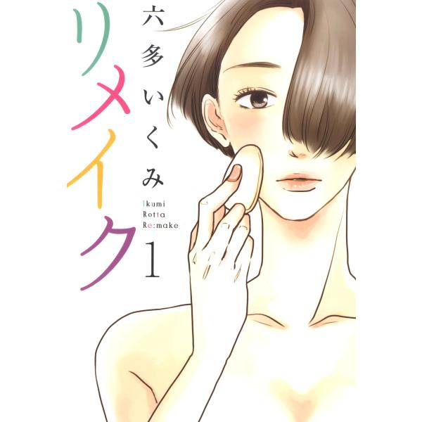 リメイク(1) 電子書籍版 / 六多いくみ