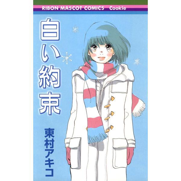 白い約束 電子書籍版 / 東村アキコ
