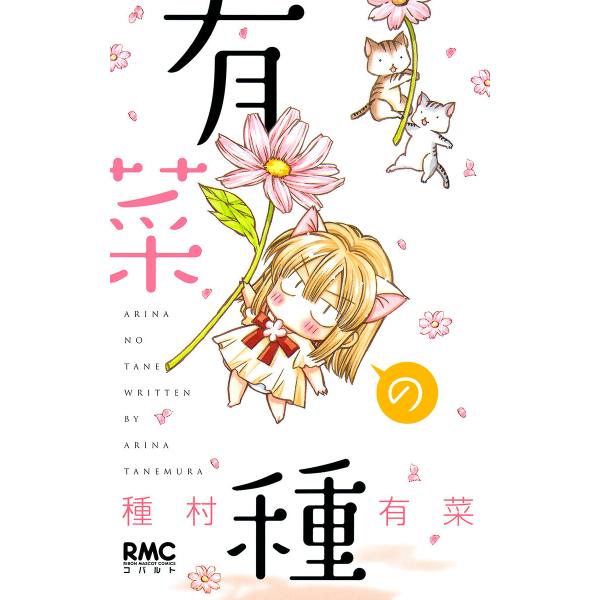 有菜の種 電子書籍版 / 種村有菜