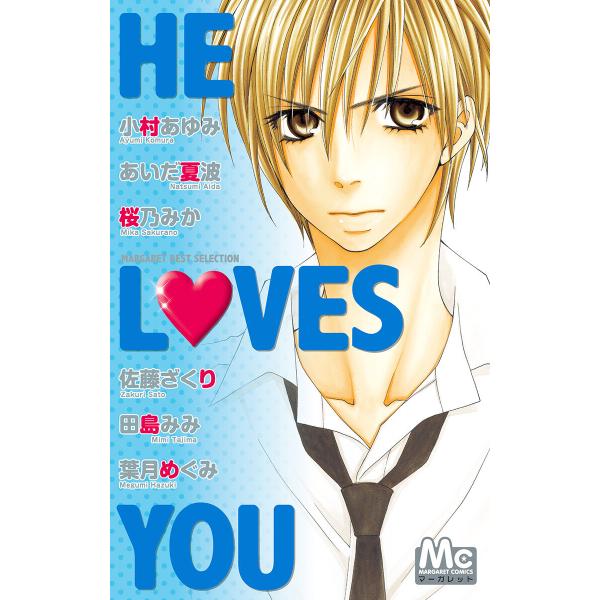 マーガレットベストセレクション HE LOVES YOU 電子書籍版