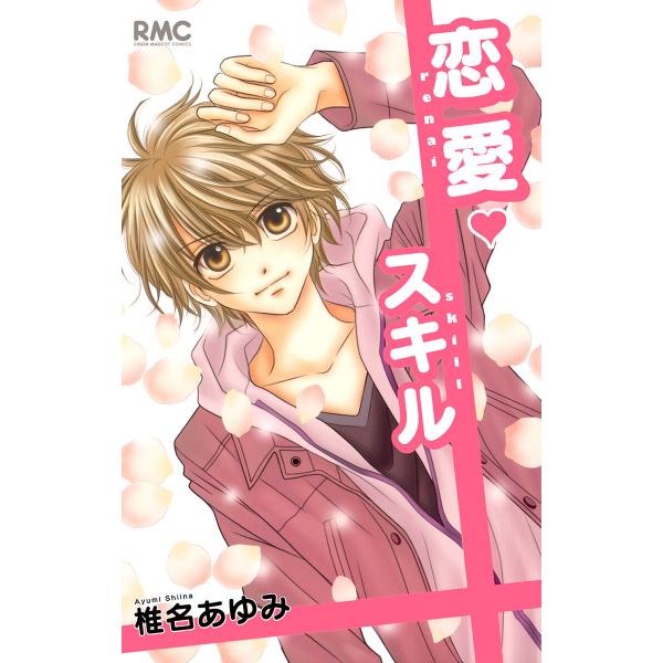 恋愛スキル 電子書籍版 / 椎名あゆみ