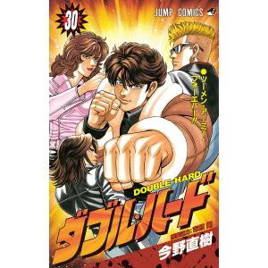 ダブル・ハード (30) 電子書籍版 / 今野直樹 原案協力:市原剛