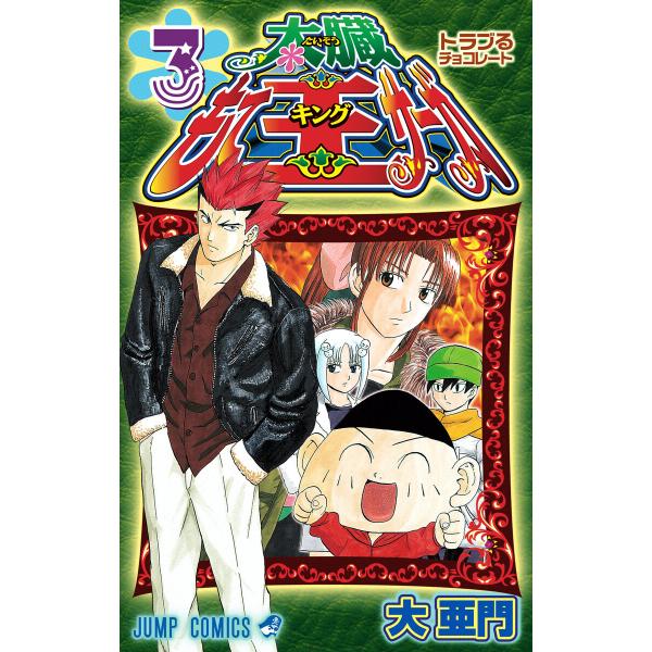 太臓もて王サーガ (3) 電子書籍版 / 大亜門