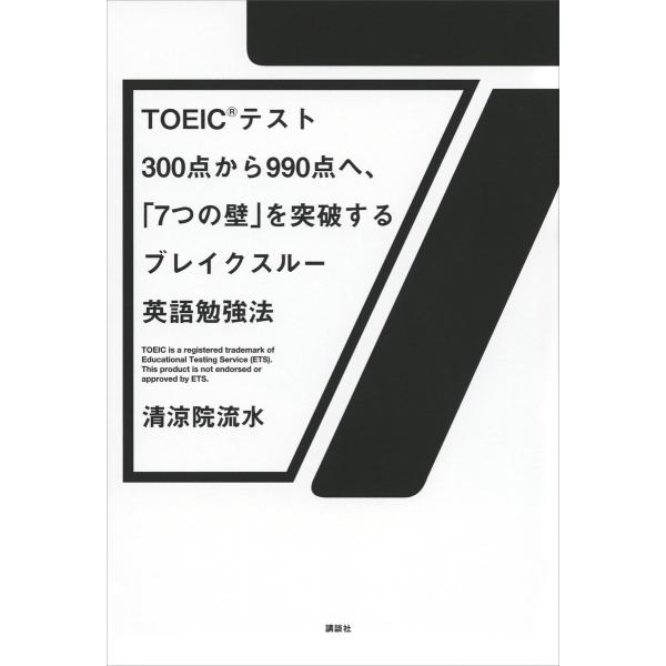 TOEIC(R)テスト300点から990点へ、「7つの壁」を突破するブレイクスルー英語勉強法 電子書...
