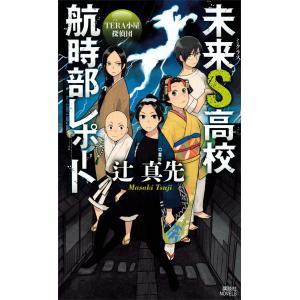 未来S高校航時部レポート TERA小屋探偵団 電子書籍版 / 辻真先｜ebookjapan