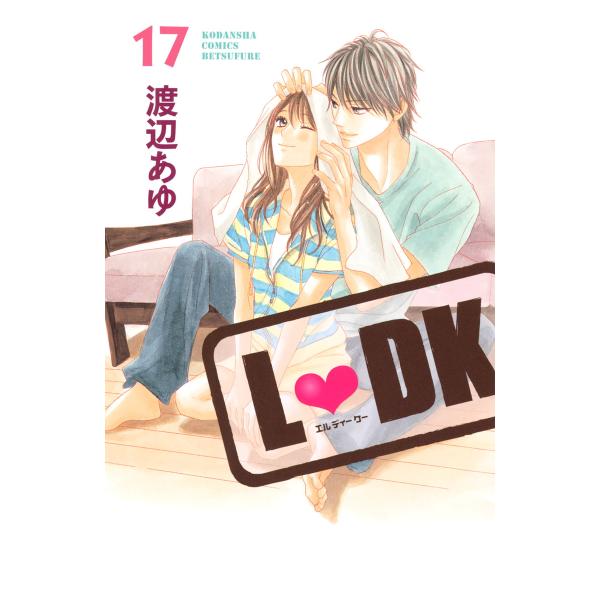 L・DK (17) 電子書籍版 / 渡辺あゆ