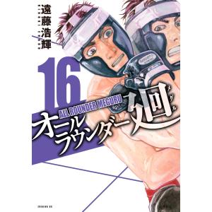 オールラウンダー廻 (16) 電子書籍版 / 遠藤浩輝｜ebookjapan