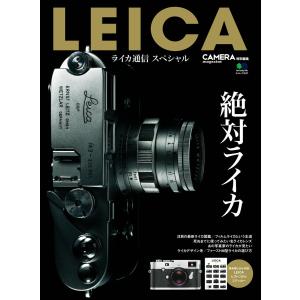 ライカ通信 LEICA ライカ通信スペシャル 電子書籍版 / ライカ通信編集部