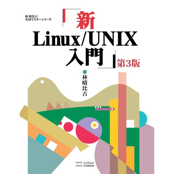 新Linux/UNIX入門 第3版 電子書籍版 / 林晴比古