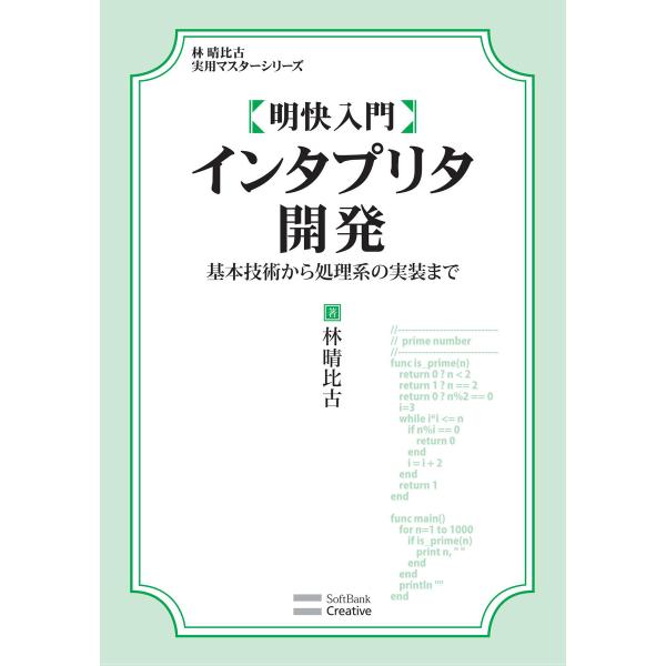 明快入門 インタプリタ開発 電子書籍版 / 林晴比古