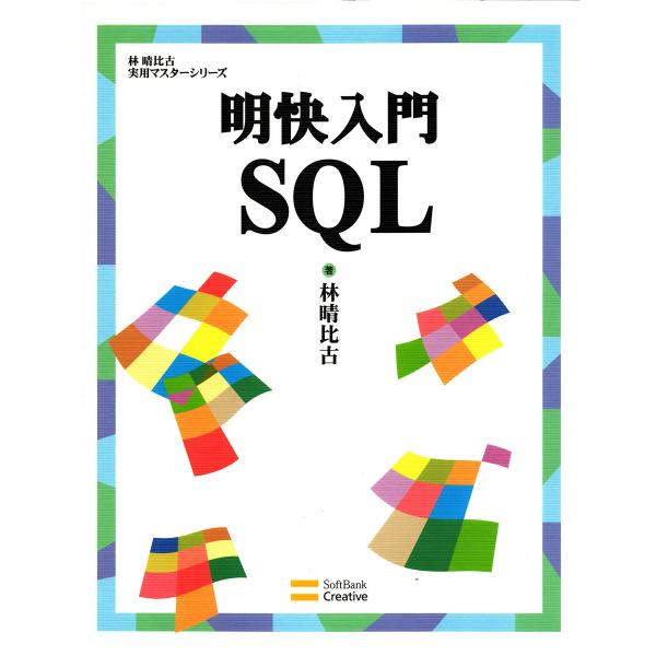 明快入門 SQL 電子書籍版 / 林晴比古