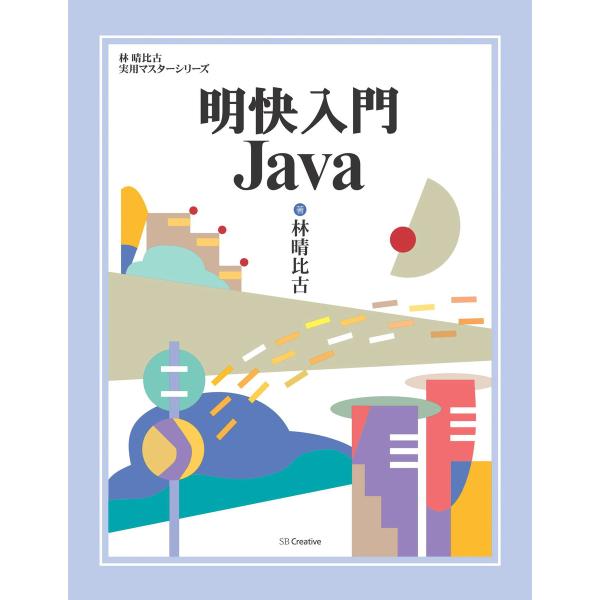明快入門 Java 電子書籍版 / 林晴比古