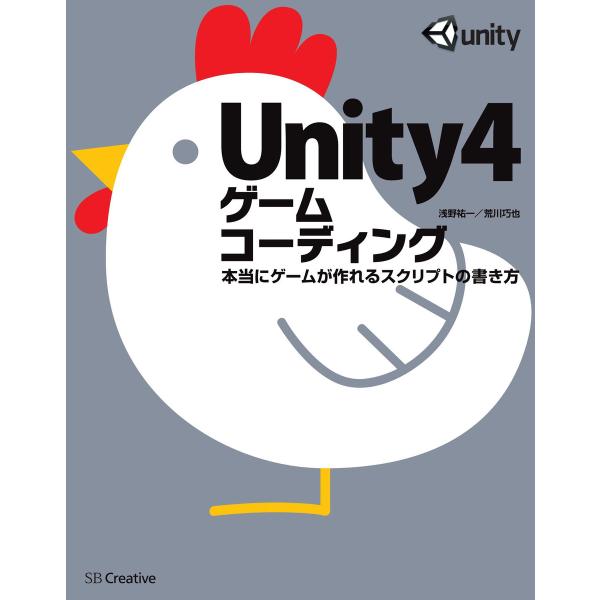 Unity4ゲームコーディング 電子書籍版 / 浅野祐一/荒川巧也