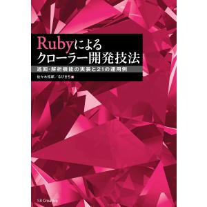 Rubyによるクローラー開発技法 電子書籍版 / 佐々木拓郎｜ebookjapan ヤフー店