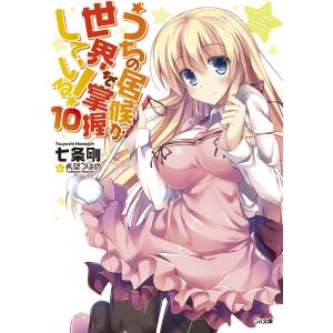 うちの居候が世界を掌握している!10 電子書籍版 / 七条剛/希望つばめ｜ebookjapan