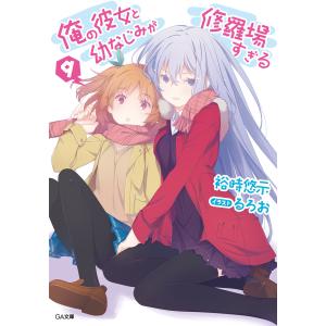 俺の彼女と幼なじみが修羅場すぎる9 電子書籍版 / 裕時悠示/るろお｜ebookjapan