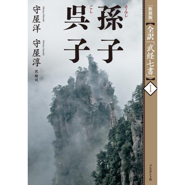 [新装版]全訳「武経七書」1 孫子 呉子 電子書籍版 / 守屋洋/守屋淳
