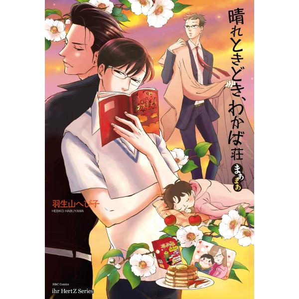 晴れときどき、わかば荘まあまあ 電子書籍版 / 羽生山へび子