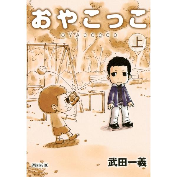 おやこっこ 上巻 電子書籍版 / 武田一義
