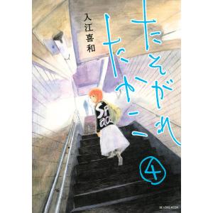たそがれたかこ (4) 電子書籍版 / 入江喜和