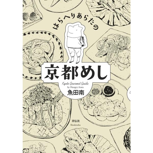 はらへりあらたの京都めし(1) 電子書籍版 / 魚田南