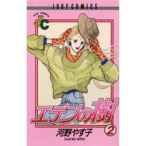 エデンの樹 (2) 電子書籍版 / 河野やす子｜ebookjapan