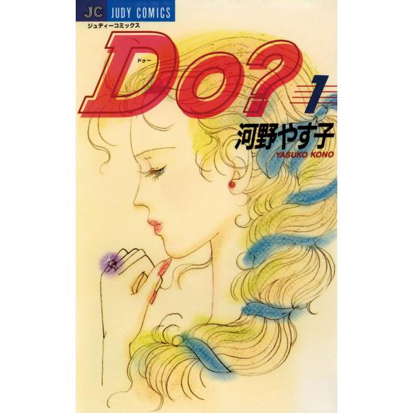 Do? (1) 電子書籍版 / 河野やす子