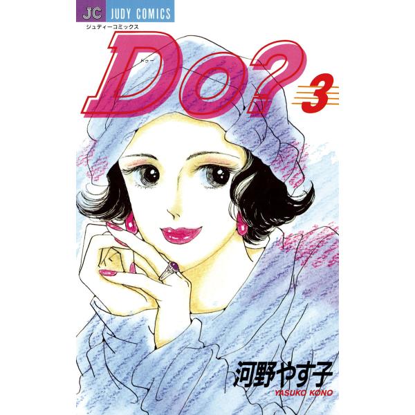Do? (3) 電子書籍版 / 河野やす子
