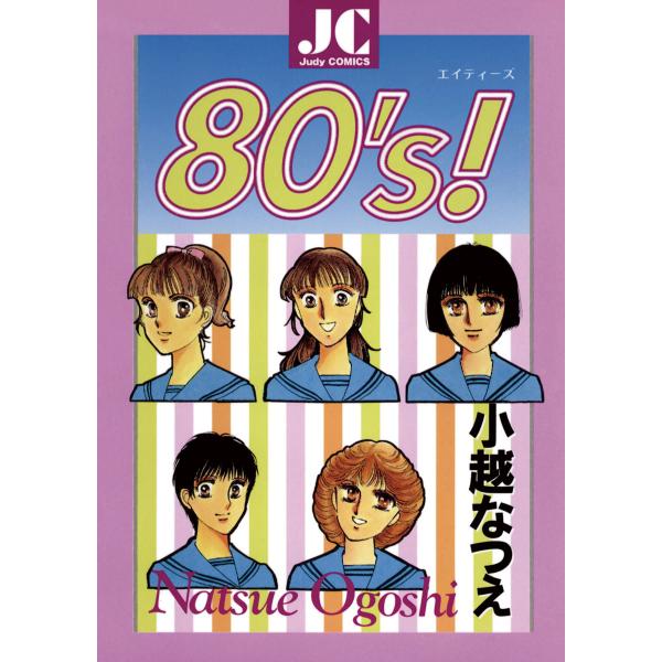 80’s! 電子書籍版 / 小越なつえ