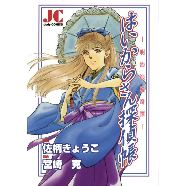 はいからさん探偵帳 電子書籍版 / 作画:佐柄きょうこ 原作:宮崎克