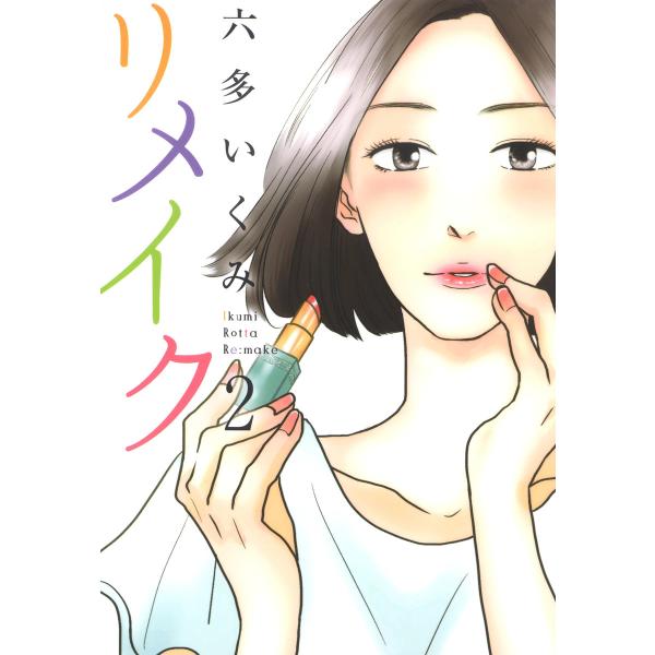 リメイク(2) 電子書籍版 / 六多いくみ