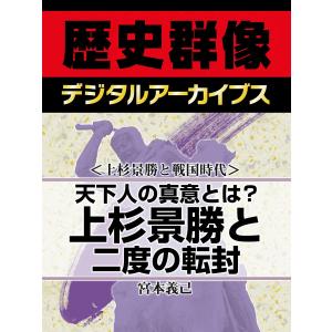 <上杉景勝と戦国時代>天下人の真意とは? 上杉景勝と二度の転封 電子書籍版 / 宮本義己｜ebookjapan