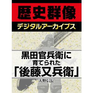 黒田官兵衛に育てられた「後藤又兵衛」 電子書籍版 / 大野信長｜ebookjapan