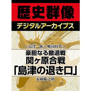 <島津一族と戦国時代>豪胆なる撤退戦 関ヶ原合戦「島津の退き口」 電子書籍版 / 永岡慶之助｜ebookjapan