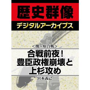 <関ヶ原合戦>合戦前夜! 豊臣政権崩壊と上杉攻め 電子書籍版 / 宮本義己｜ebookjapan