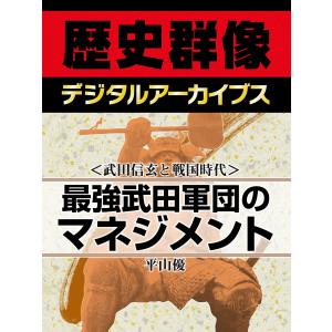 <武田信玄と戦国時代>最強武田軍団のマネジメント 電子書籍版 / 平山優｜ebookjapan