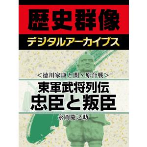 <徳川家康と関ヶ原合戦>東軍武将列伝 忠臣と叛臣 電子書籍版 / 永岡慶之助｜ebookjapan