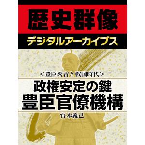 <豊臣秀吉と戦国時代>政権安定の鍵 豊臣官僚機構 電子書籍版 / 宮本義己｜ebookjapan