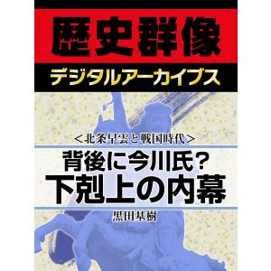 <北条早雲と戦国時代>背後に今川氏? 下剋上の内幕 電子書籍版 / 黒田基樹｜ebookjapan