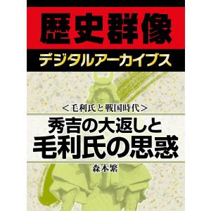 <毛利氏と戦国時代>秀吉の大返しと毛利氏の思惑 電子書籍版 / 森本繁｜ebookjapan