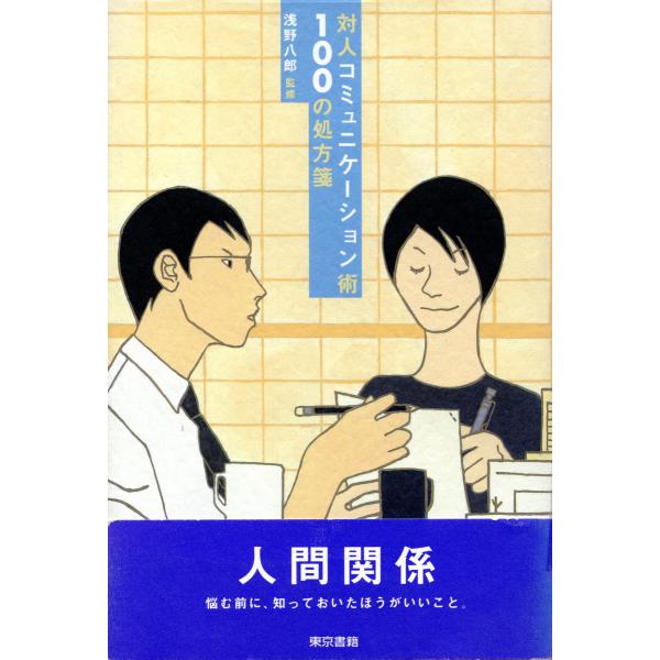 対人コミュニケーション術100の処方箋 電子書籍版 / 浅野八郎