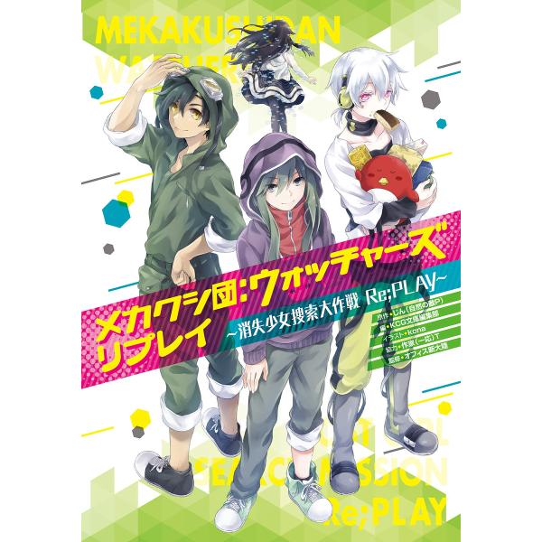 メカクシ団:ウォッチャーズ リプレイ -消失少女捜索大作戦 Re;PLAY- 電子書籍版